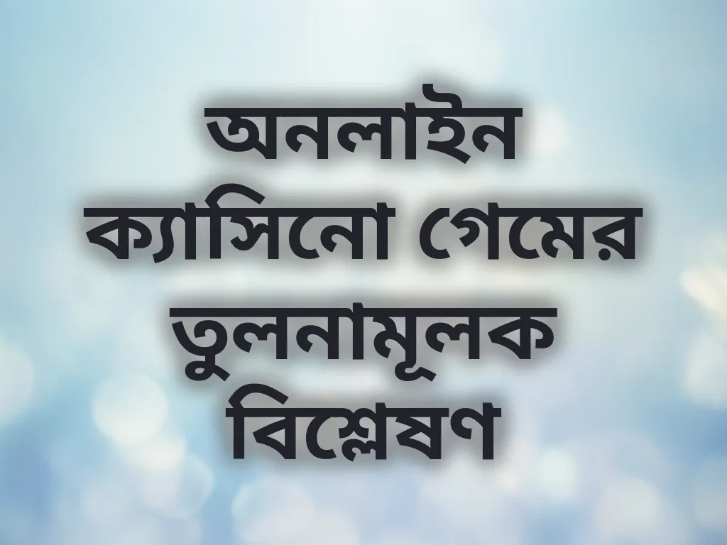 অনলাইন ক্যাসিনো গেমের তুলনামূলক বিশ্লেষণ