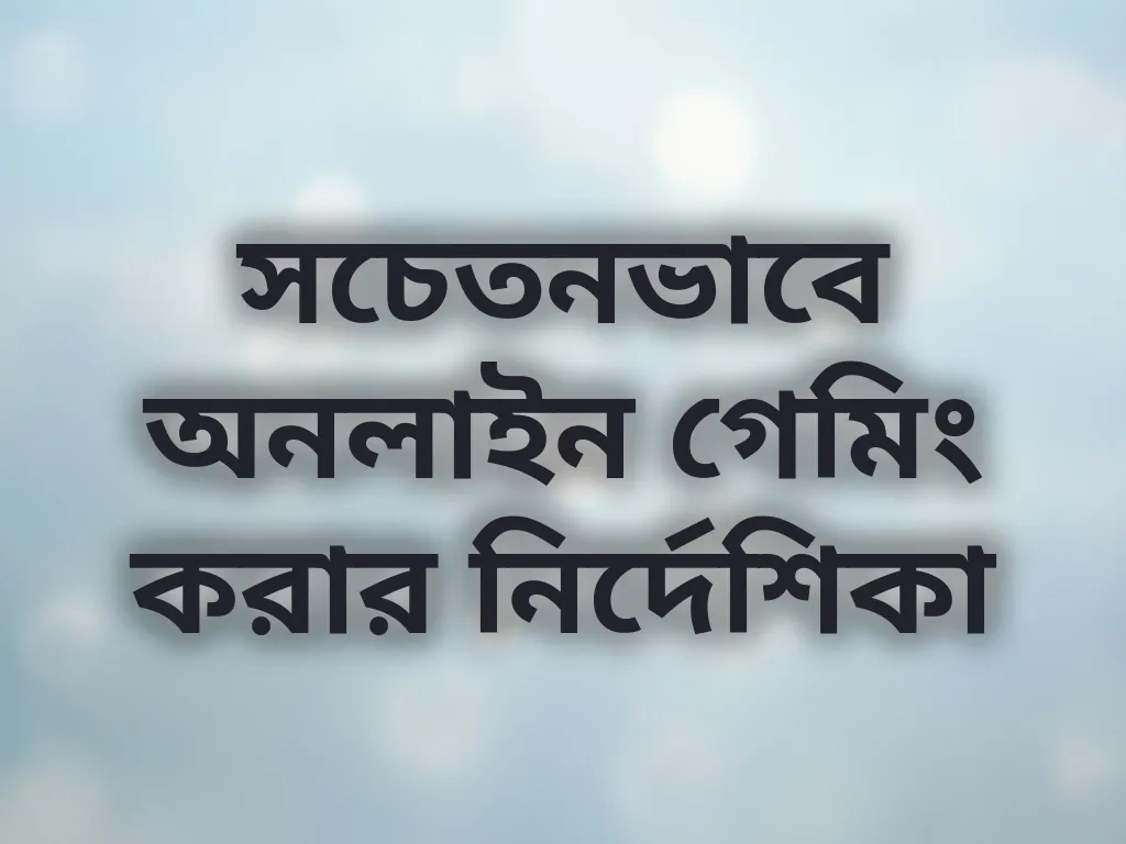 সচেতন গেমিং নির্দেশিকা
