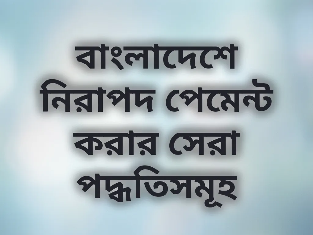 নিরাপদ পেমেন্ট পদ্ধতি